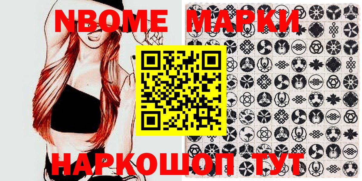 Марки NBOMe 1,8мг Осинники